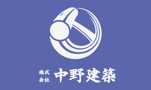 株式会社中野建築